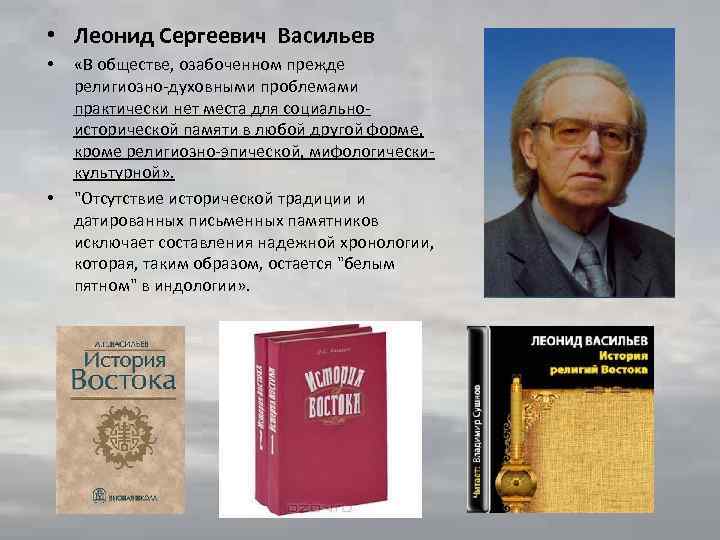  • Леонид Сергеевич Васильев • • «В обществе, озабоченном прежде религиозно-духовными проблемами практически