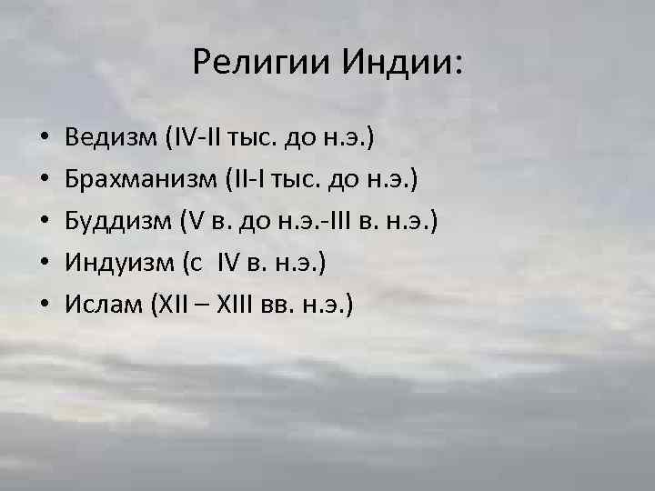 Религии Индии: • • • Ведизм (IV-II тыс. до н. э. ) Брахманизм (II-I
