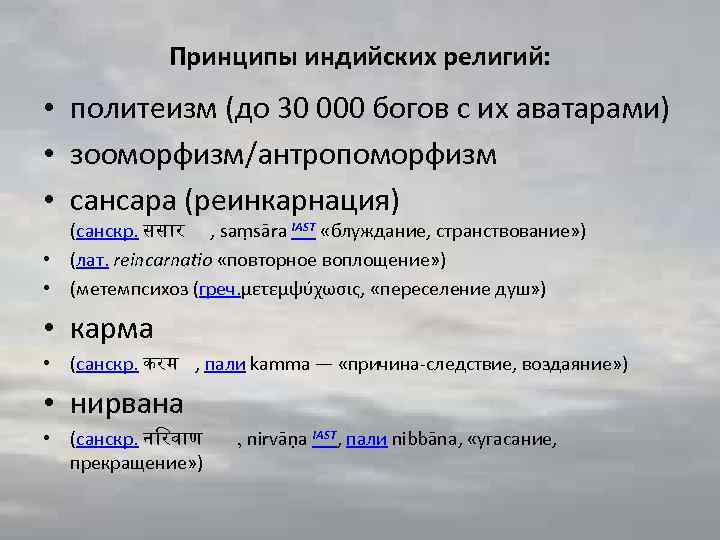 Принципы индийских религий: • политеизм (до 30 000 богов с их аватарами) • зооморфизм/антропоморфизм