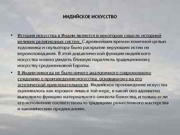 ИНДИЙСКОЕ ИСКУССТВО • История искусства в Индии является в некотором смысле историей великих религиозных