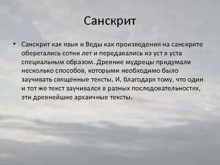 Санскрит • Санскрит как язык и Веды как произведения на санскрите оберегались сотни лет
