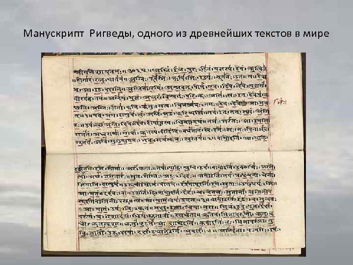 Манускрипт Ригведы, одного из древнейших текстов в мире 