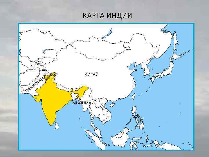 КАРТА ИНДИИ 