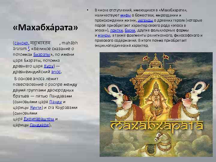  • «Махабха рата» (санскр. मह भ रतम , mahābh āratam I, «Великое сказание