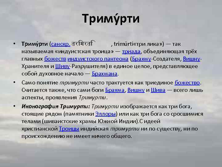 Триму рти • Триму рти (санскр. तर मरत , trimūrti «три лика» ) —