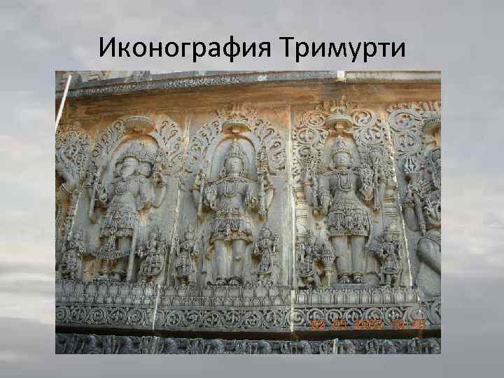 Иконография Тримурти 