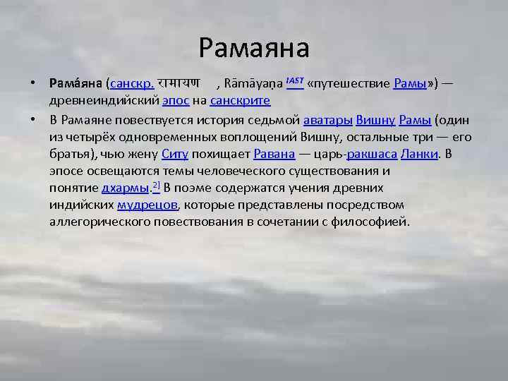 Рамаяна • Рама яна (санскр. र म यण , Rāmāyaṇa IAST «путешествие Рамы» )