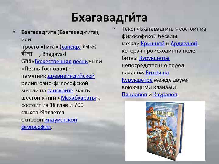 Бхагавадги та • Бхагавадги та (Бхагавад-гита), или просто «Гита» (санскр. भगवद ग त ,