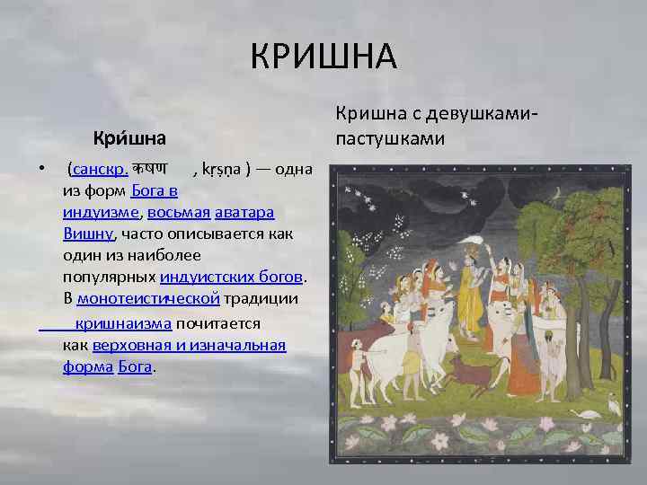 КРИШНА Кри шна • (санскр. कषण , kṛṣṇa ) — одна из форм Бога
