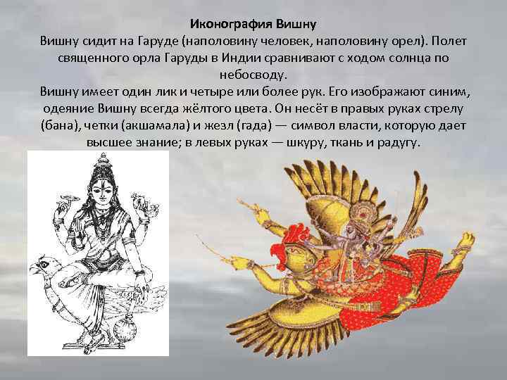 Иконография Вишну сидит на Гаруде (наполовину человек, наполовину орел). Полет священного орла Гаруды в