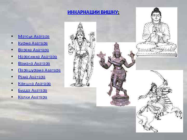 ИНКАРНАЦИИ ВИШНУ: • • • Матсья Аватара Курма Аватара Вараха Аватара Нарасимха Аватара Вамана