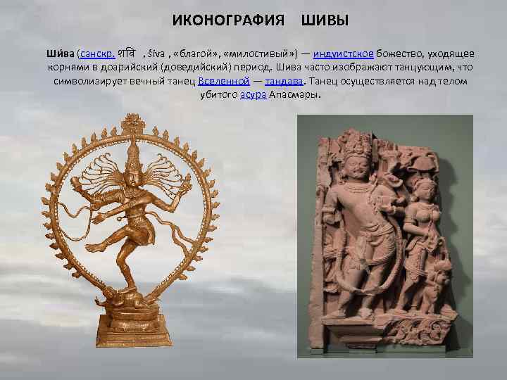 ИКОНОГРАФИЯ ШИВЫ Ши ва (санскр. श व , śiva , «благой» , «милостивый» )
