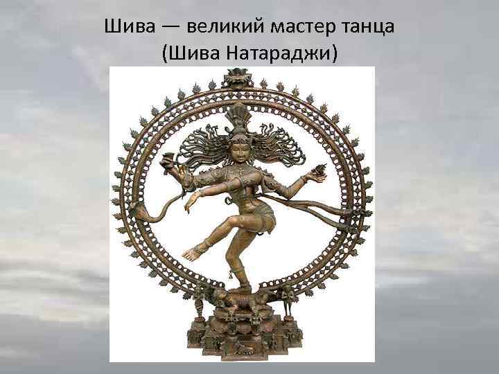 Шива — великий мастер танца (Шива Натараджи) 