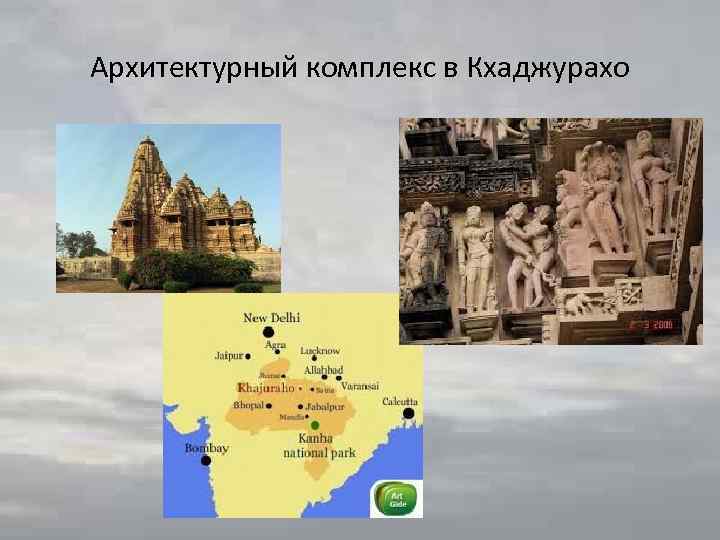 Архитектурный комплекс в Кхаджурахо 