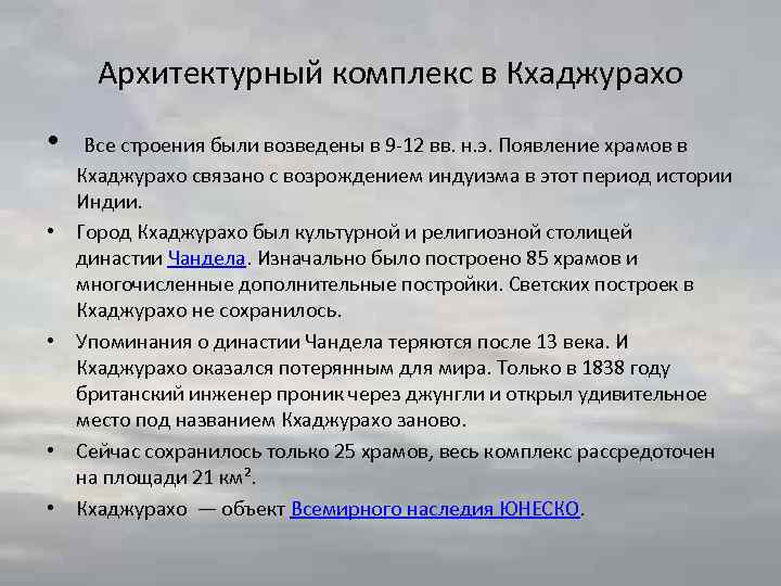 Архитектурный комплекс в Кхаджурахо • Все строения были возведены в 9 -12 вв. н.