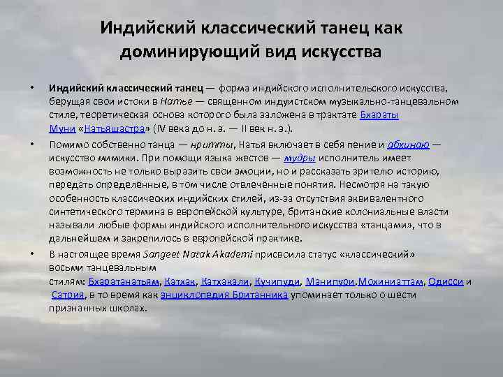 Индийский классический танец как доминирующий вид искусства • • • Индийский классический танец —