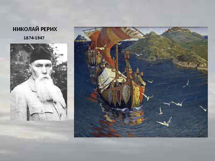 НИКОЛАЙ РЕРИХ 1874 -1947 