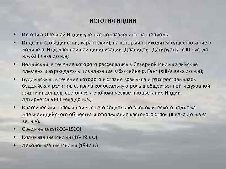 ИСТОРИЯ ИНДИИ • • Историю Древней Индии ученые подразделяют на периоды: Индский (доведийский, хараппский),
