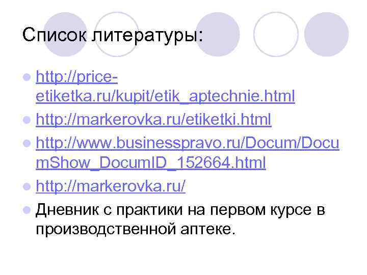 Список литературы: l http: //price- etiketka. ru/kupit/etik_aptechnie. html l http: //markerovka. ru/etiketki. html l
