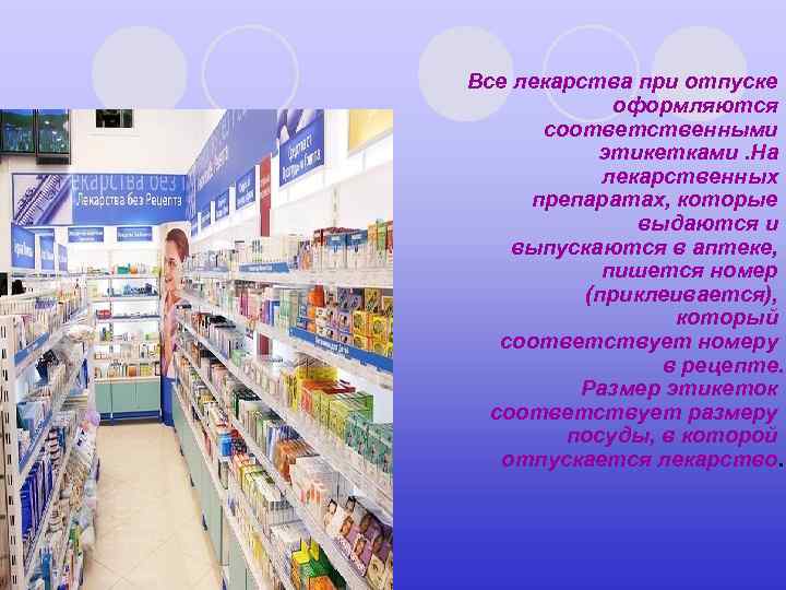 Все лекарства при отпуске оформляются соответственными этикетками. На лекарственных препаратах, которые выдаются и выпускаются