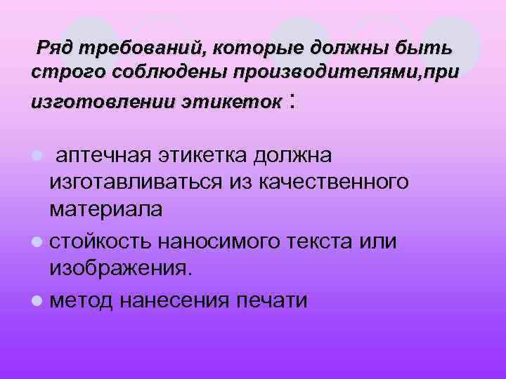  Ряд требований, которые должны быть строго соблюдены производителями, при изготовлении этикеток : l