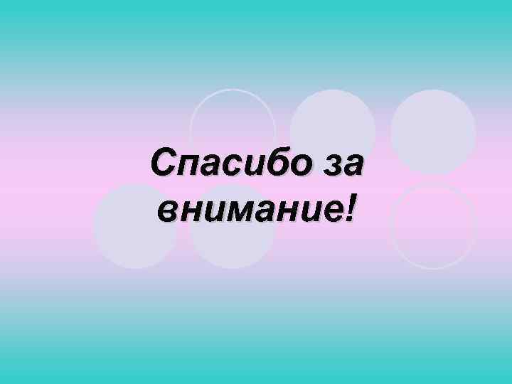 Спасибо за внимание! 
