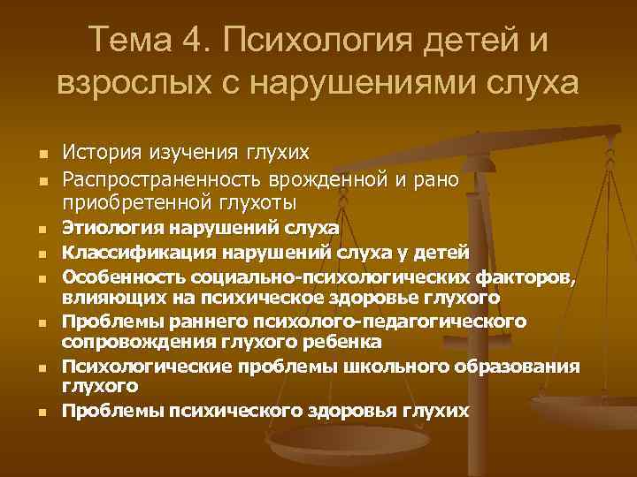  Тема 4. Психология детей и взрослых с нарушениями слуха n  История изучения