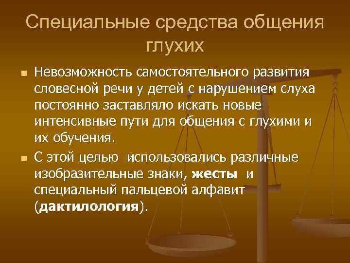 Специальные средства общения  глухих n  Невозможность самостоятельного развития словесной речи у детей