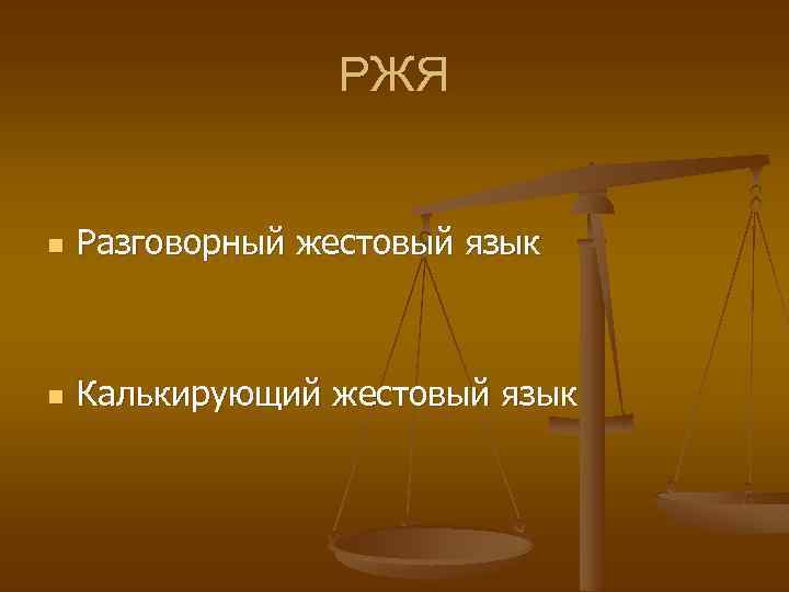   Известные отечественные  сурдопсихологи: n  Л. В. Занков и И. М.