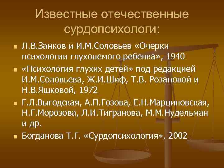   Особенности социально- психологических факторов, влияющих на психическое здоровье глухого  Особенности состояния