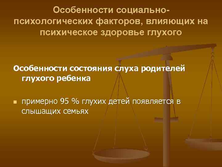 Различия между глухими и слышащими  родителями глухих детей   СЛЫШАЩИЕ  