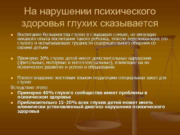  «…Глухота – это не беда, Остался ум, глаза… Осталась моя душа. Я не