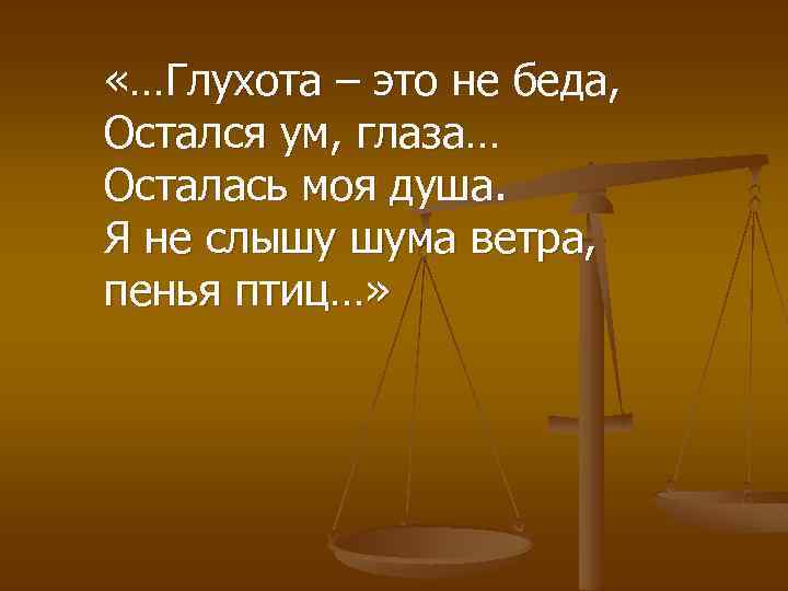  «Тишина не беззвучье, Как недвижность – не смерть. Тишину можно слушать, Если слушать