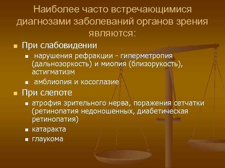 Этиология нарушений зрения n  возрастающая частота врожденных аномалий развития и заболеваний органов зрения