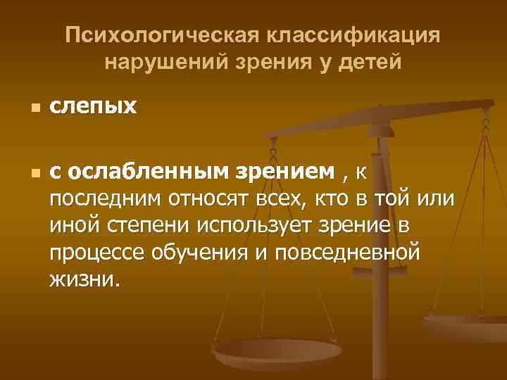   Особенности раннего развития  слепого ребенка n  Семьи очень тяжело переживают