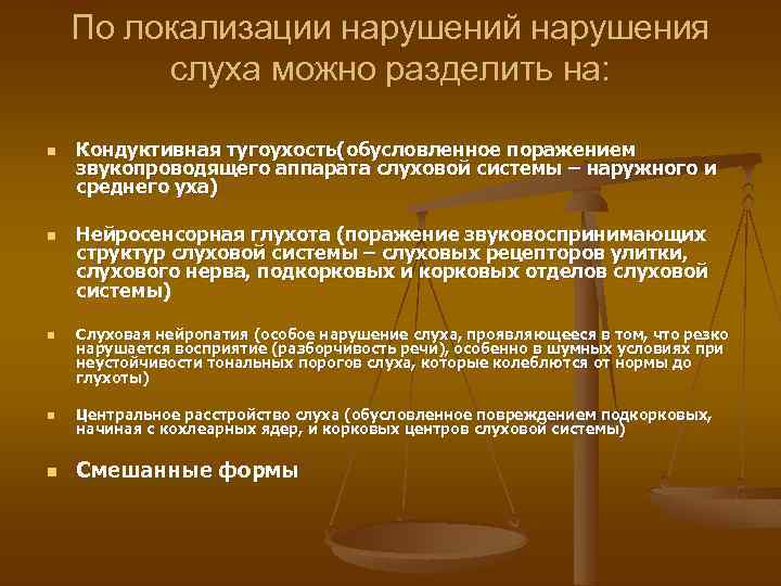   По локализации нарушений нарушения   слуха можно разделить на:  n