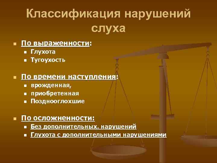  Классификация нарушений    слуха n  По выраженности: n  Глухота