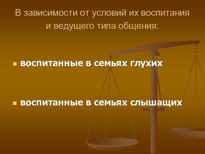 В зависимости от условий их воспитания  и ведущего типа общения: n  воспитанные