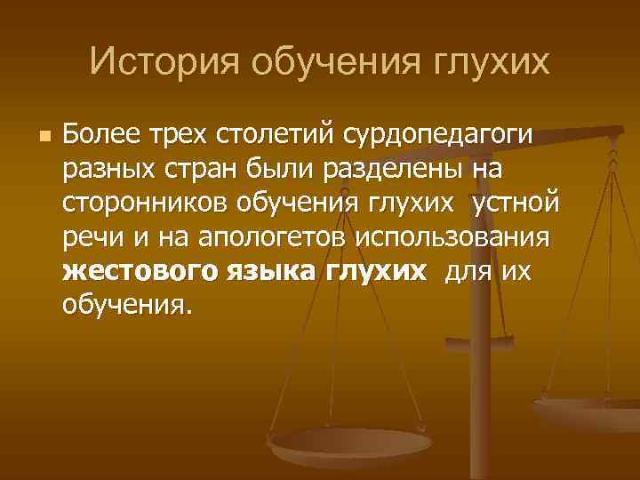  История обучения глухих n  Более трех столетий сурдопедагоги разных стран были разделены