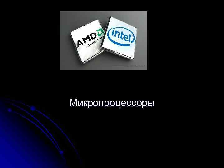 Микропроцессоры 