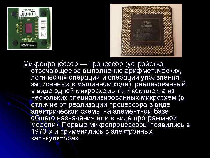 Разница процессоров. Процессор и микропроцессор. Процессор в виде нескольких микросхем. Микропроцессор предназначен для. Процессор реализованный в виде одной микросхемы.