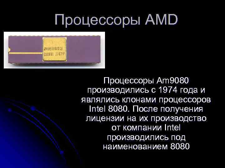 Процессоры AMD Процессоры Am 9080 производились с 1974 года и являлись клонами процессоров Intel