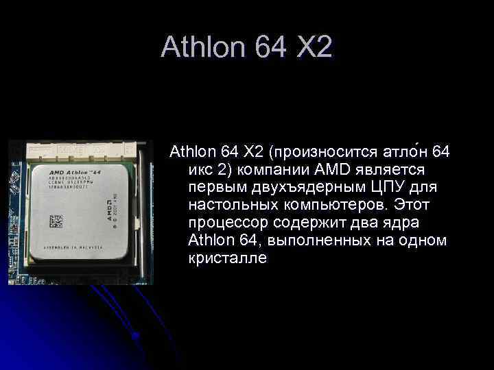 Amd 3000g характеристики. Микропроцессор x64. Первые двухъядерные процессоры и их характеристики. Видеокарту АМД аутхлон Икс 2 5600 плюс 2 Икс 2.8 г х Икс з. Двухъядерные процессоры простыми словами.