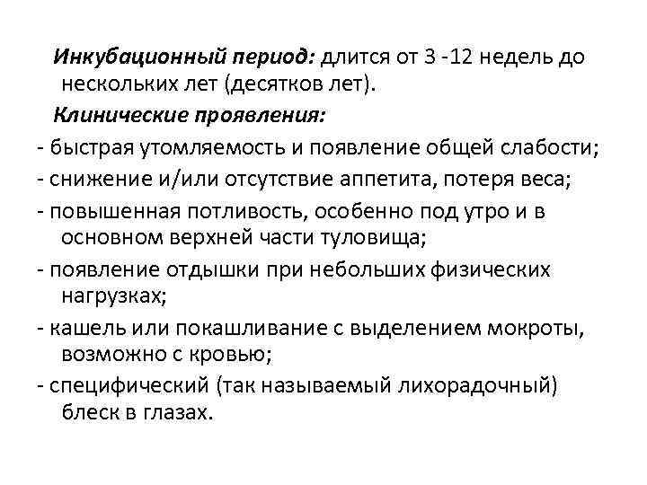 Инкубационный период: длится от 3 -12 недель до нескольких лет (десятков лет). Клинические проявления: