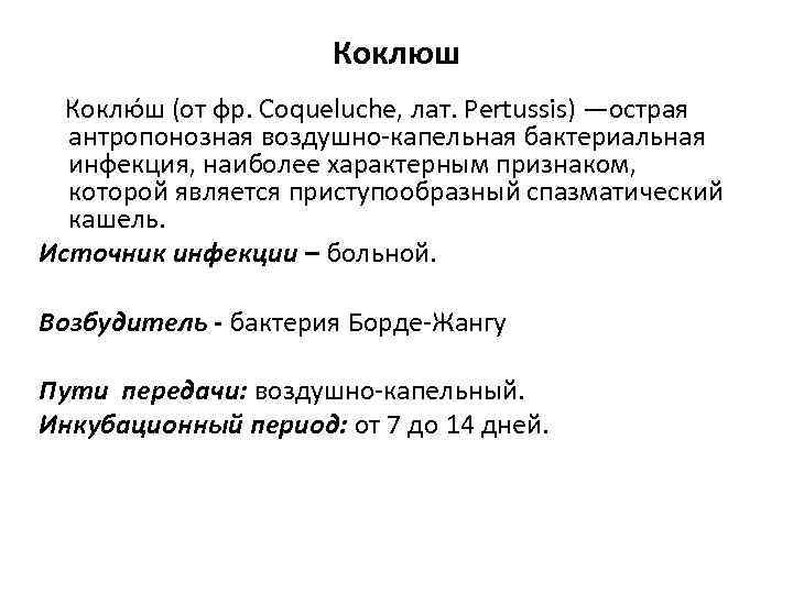 Коклюш Коклю ш (от фр. Coqueluche, лат. Pertussis) —острая антропонозная воздушно-капельная бактериальная инфекция, наиболее