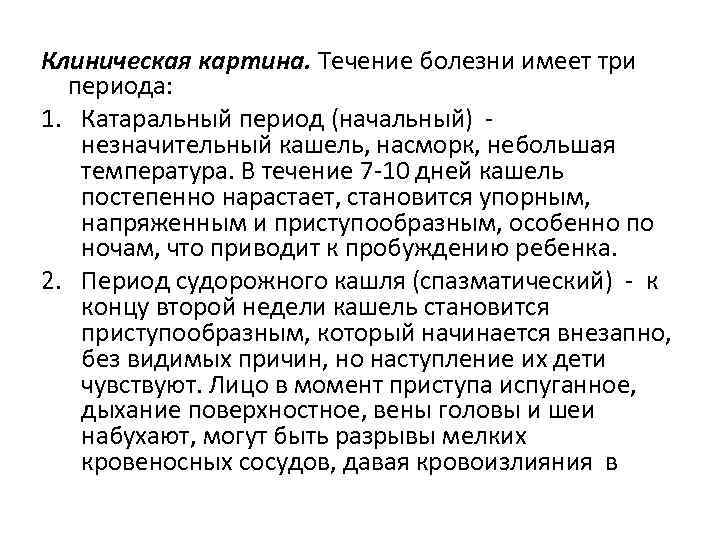Клиническая картина. Течение болезни имеет три периода: 1. Катаральный период (начальный) незначительный кашель, насморк,