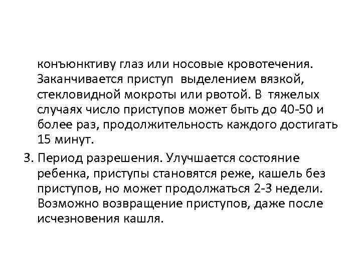 конъюнктиву глаз или носовые кровотечения. Заканчивается приступ выделением вязкой, стекловидной мокроты или рвотой. В