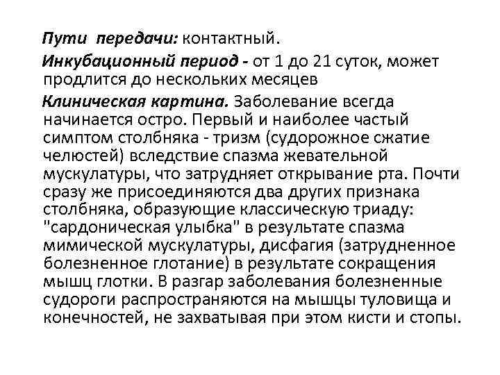 Пути передачи: контактный. Инкубационный период - от 1 до 21 суток, может продлится до