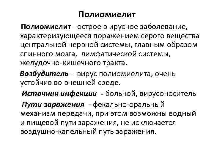 Полиомиелит - острое в ирусное заболевание, характеризующееся поражением серого вещества центральной нервной системы, главным