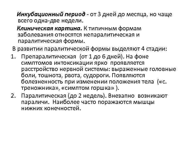 Инкубационный период - от 3 дней до месяца, но чаще всего одна-две недели. Клиническая